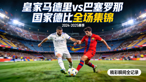 皇家马德里对阵巴塞罗那全场集锦封面图，展示西班牙国家德比精彩瞬间